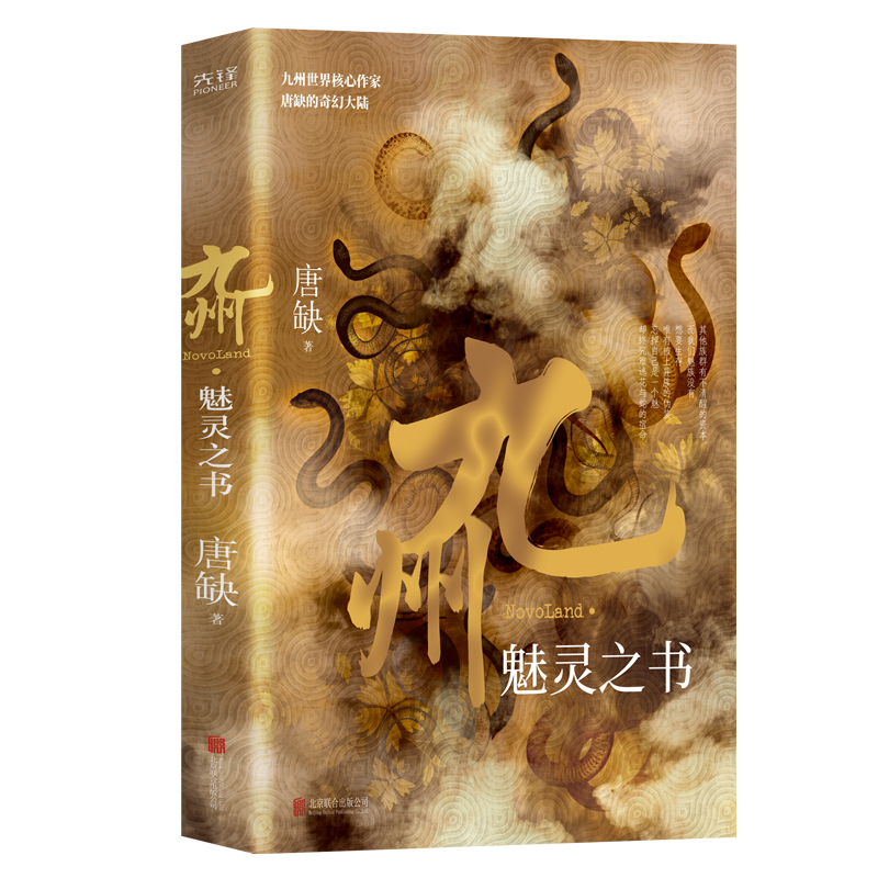 九州·魅灵之书 系列IP影视拍摄中 重磅之作火热来袭 中国原创架空奇幻世界九州系列 唐缺代表作品