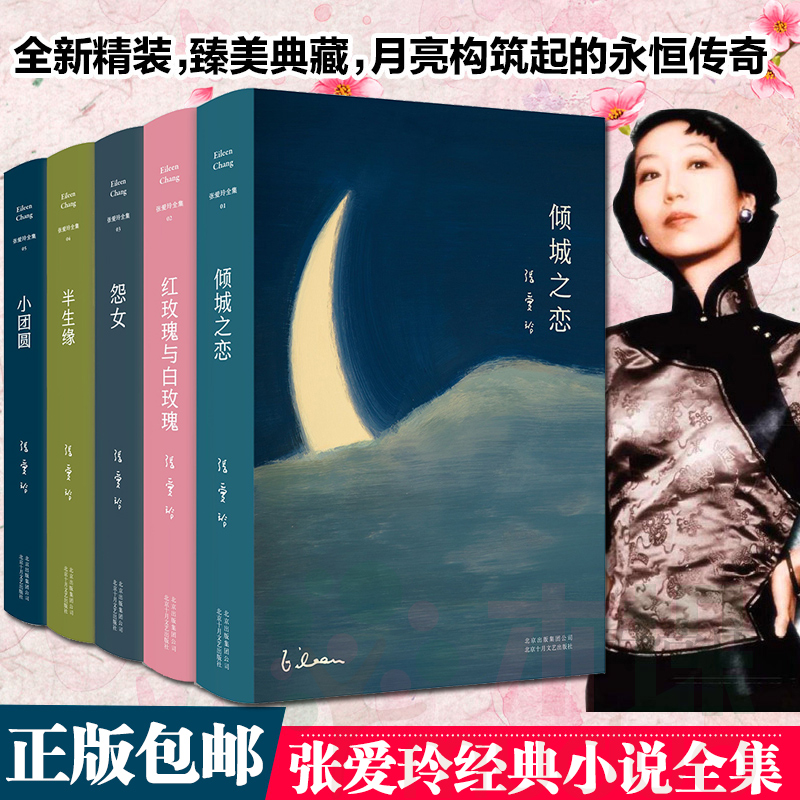 张爱玲作品集全套共5册红玫瑰与白玫瑰倾城之恋半生缘怨女小团圆新华