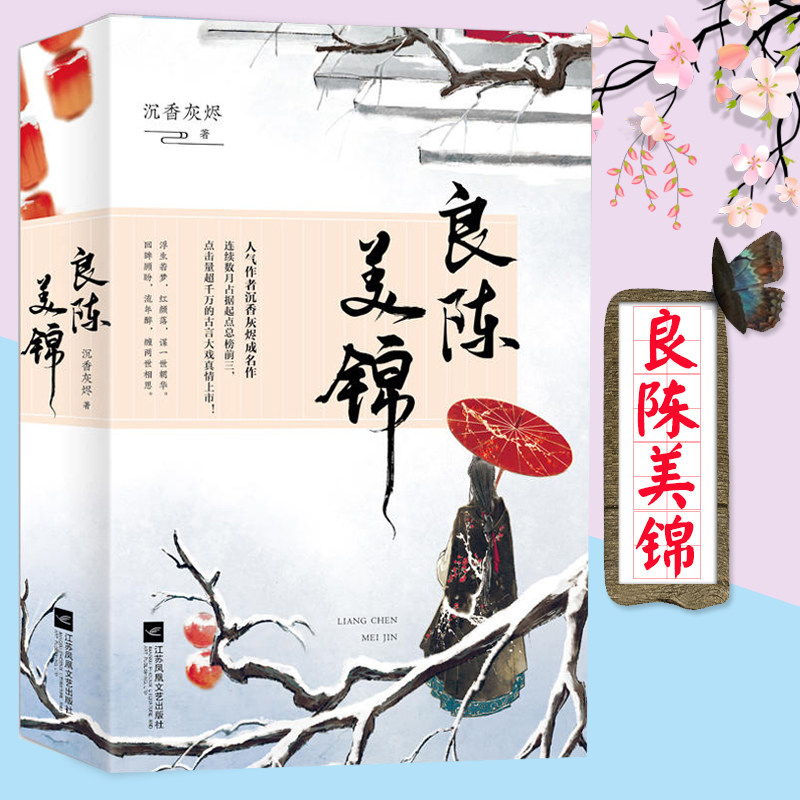 良陈美锦全2册 人气作者沉香灰烬 媲美海棠依旧的古言宅斗大戏 青春