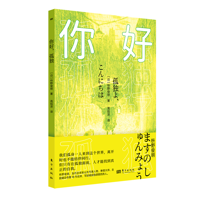 你好，孤独   【日】枡野俊明  我们孤身一人来到这个世界，离开时也不能结伴同行。 但只有在孤独面前，人