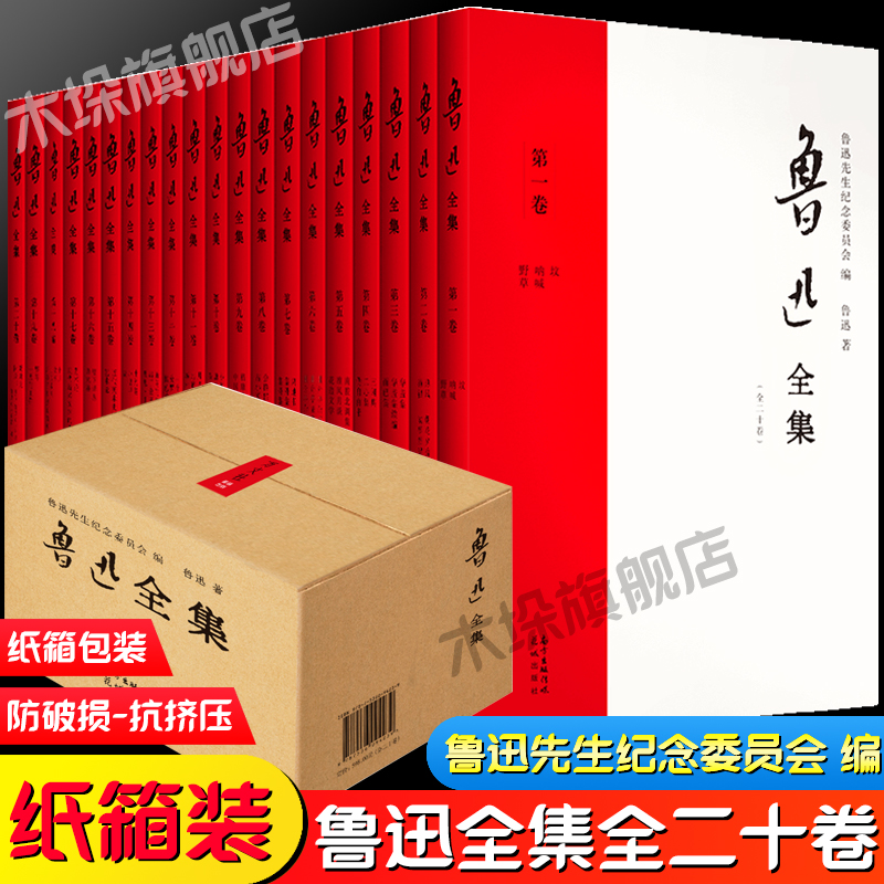 【纸箱发货】鲁迅全集小说共20册 