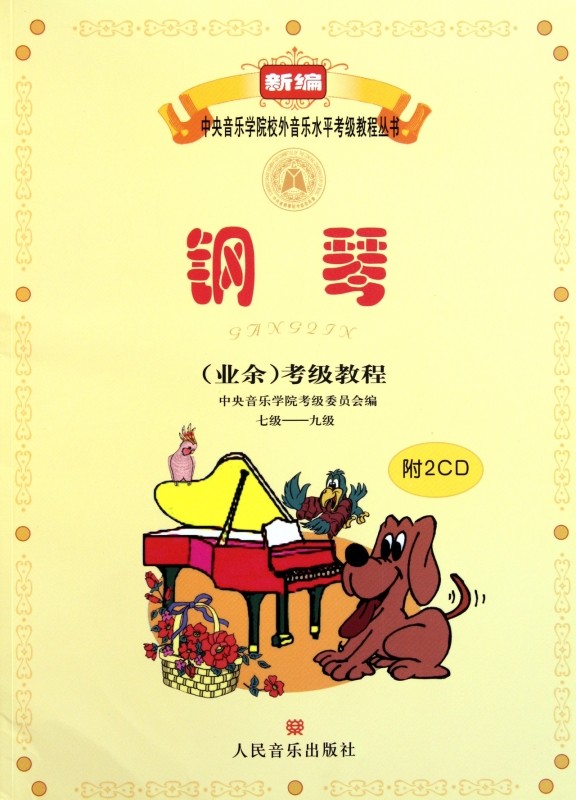 正版【满2件减2元】央院中央音乐学院钢琴业余考级教程教材考级钢琴书