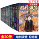 哈利波特20周年纪念版中文全套20册哈里.波特与密室与阿兹卡班囚徒与魔法石与火焰杯 哈利波特书全套20周年纪念版1-7部（全20册）