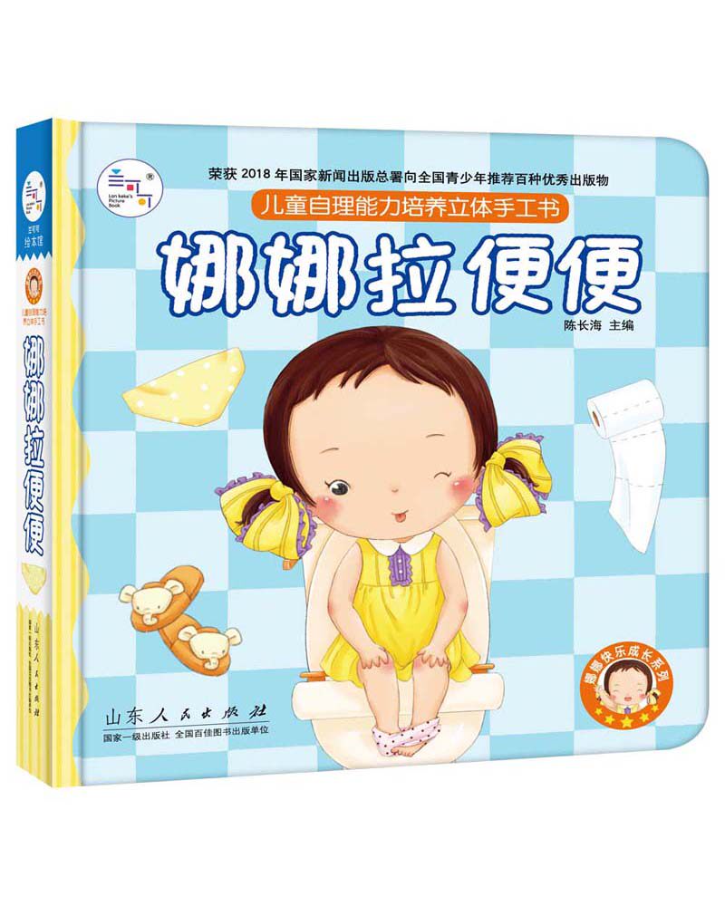 娜娜拉便便(儿童自理能力培养立体手工书)(精)/娜娜快乐成长系列