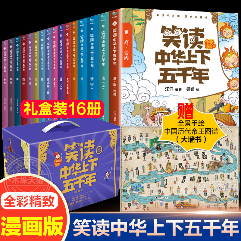 【王芳 】笑读中华上下五千年漫画版