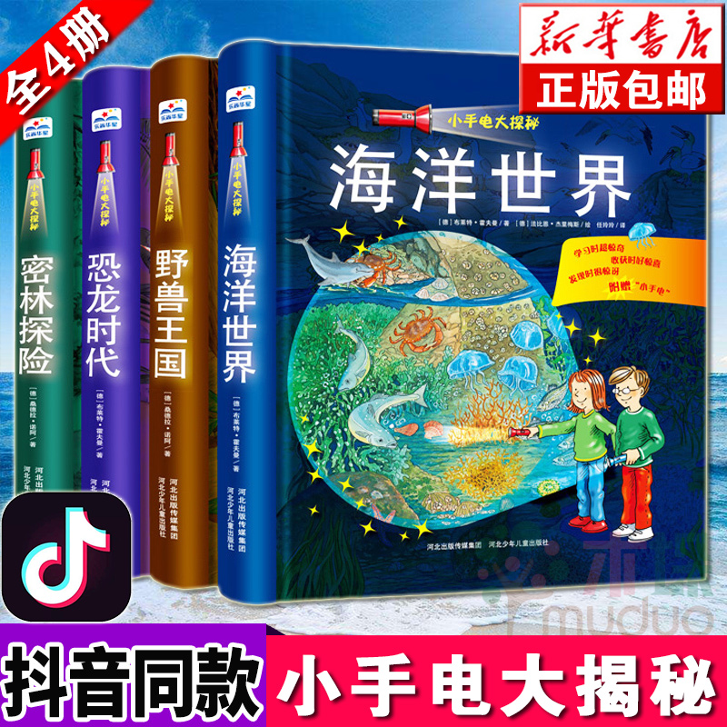 小手电大探秘系列书全4册手电筒系列第一次发现丛书 幼儿科普百科视觉大发现3-6-12岁探索恐龙的秘密书籍海洋世界揭秘恐龙抖音同款