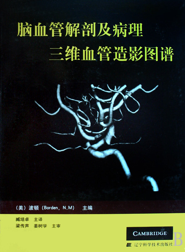正版包邮脑血管解剖及病理三维血管造影图谱精正版书籍木垛图书