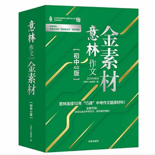 意林 作文金素材 （初中作文4.0版）（全4册）