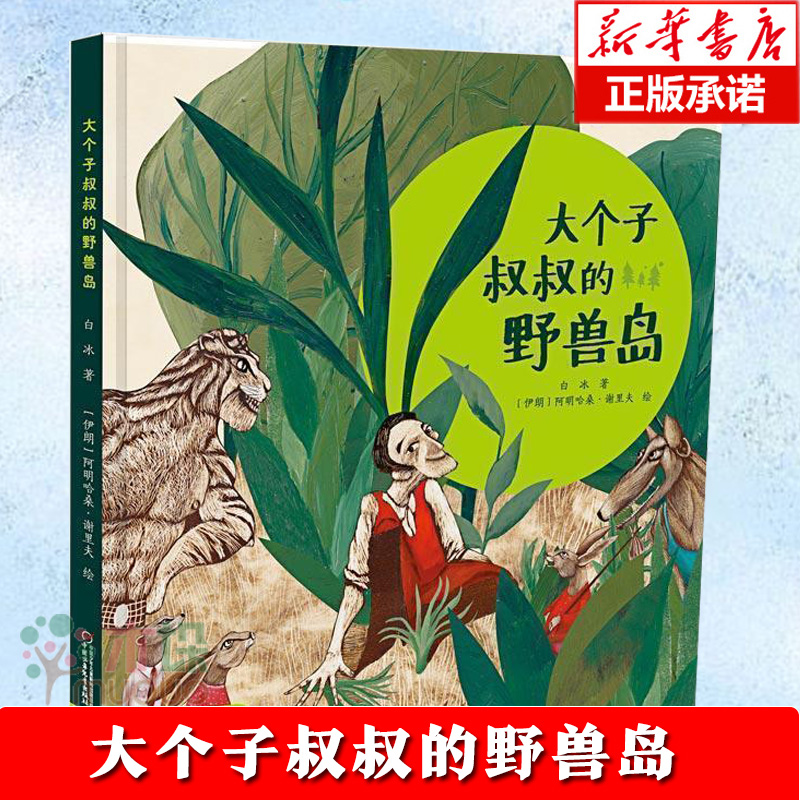 大个子叔叔的野兽岛 硬壳精装 3-6岁儿童绘本【德 插画奖金钢笔奖】白冰 儿童文学 0-3岁幼儿故事书宝宝启蒙书幼儿园绘本正版