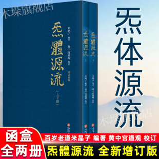 炁體源流 全新增订版 函套全二册 百岁老道米晶子编 繁体竖排 米晶子著 黄中宫道观校订  典籍书籍 气体炁体源流张志顺正版包邮