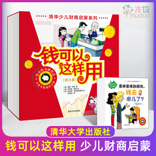 钱可以这样用共8册 清华少儿财商启蒙系列 3-6-8岁少儿童经济学启蒙认知早教小狗钱钱同类少儿金融理财家庭教育书财商启蒙教育绘本