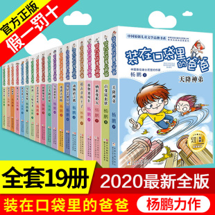 装在口袋里的爸爸全套19册天降神弟后悔药杨鹏系列书正版小学生8-12岁三四五六年级课外阅读书籍儿童文学畅销书新版