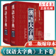 新华正版 汉语大字典(第2版缩印本上下卷共2册) 第二版 精装版 初中小学生学习工具书籍古字词语大字本 初高中词典字典