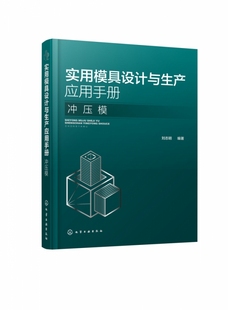 实用模具设计与生产应用手册 冲压模 一本内容丰富 简明实用 图文并茂 重点突出 力求通俗易懂 便捷查阅的模具设计资料