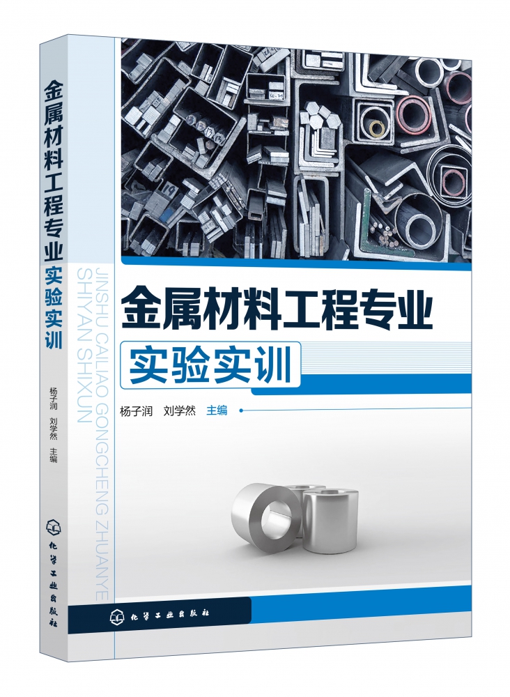 金属材料工程专业实验实训 金属材料制备与加工技术书籍 制备加工分析性能腐蚀防护知识大全 金属冶金专业技术人员参考用书