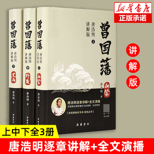 【视听版】曾国藩全3三册唐浩明逐章讲解+全文演播 曾国藩传 白岩松推荐评点曾国藩全书冰鉴家训日记曾文正公全集曾国藩家书正版