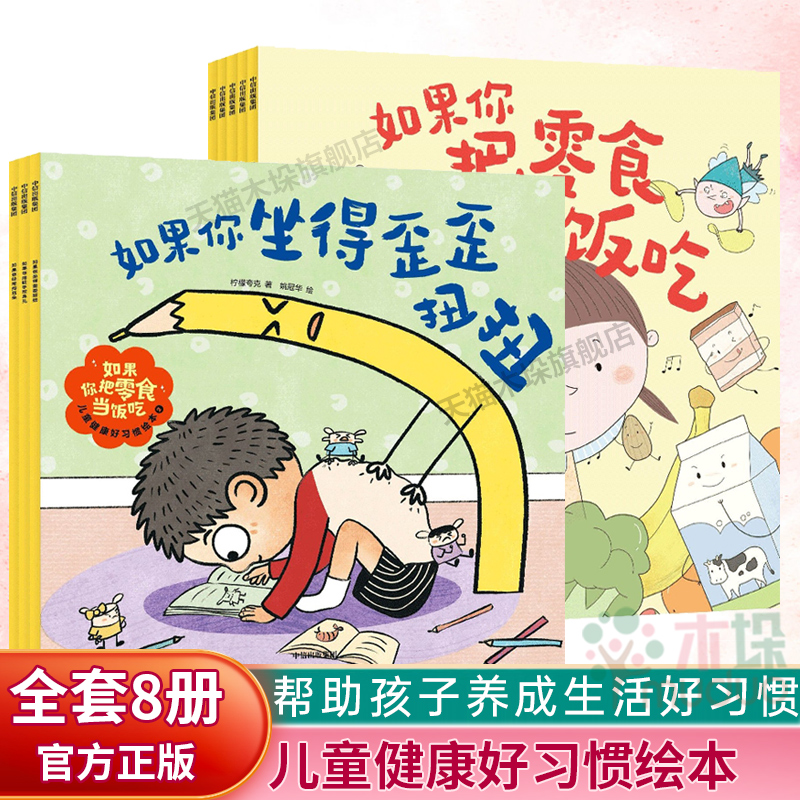 如果你把零食当饭吃儿童健康好习惯绘本全套8册解决不好好刷牙过度用眼孩子生活中的坏习惯幼儿园大中小班亲子阅读绘本儿童3-6岁