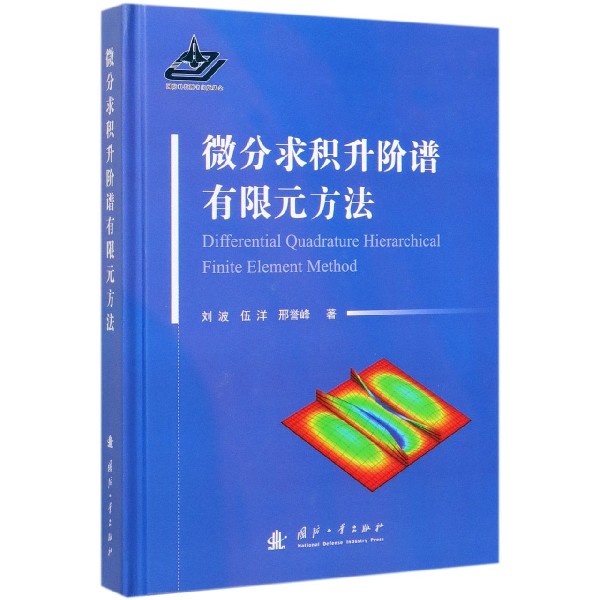 微分求积升阶谱有限元方法 刘波,伍洋,邢誉峰 正版书籍