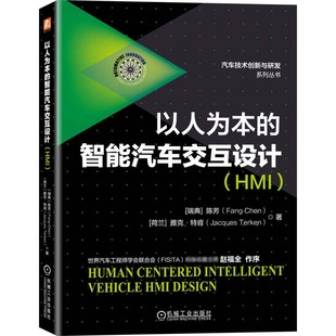 以人为本的智能汽车交互设计（HMI） 陈芳 交互 人机交互 HMI 智能汽车 智能网联汽车 汽车设计 汽车技术