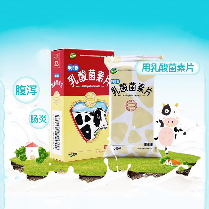 6元/盒 5盒包邮】江中 乳酸菌素片 0.4g*32粒/盒消化不良wy
