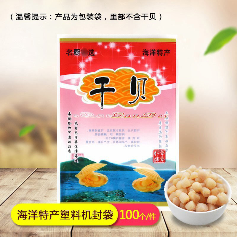 加厚干贝包装塑料袋 干贝袋500克包装袋海味海产品海鲜干货 批发