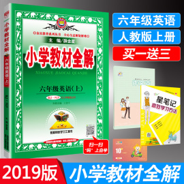 2019新版薛金星小学教材全解6六年级上册英语全解人教版RPE工具书配套部编RJ版教材全解全析资料辅导书课堂测试练习题广东