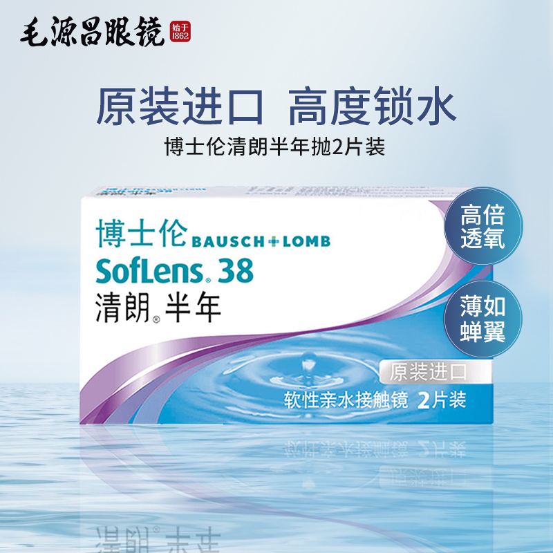 博士伦清朗半年抛2片隐形近视眼镜原装进口旗舰店官网正品6月抛型