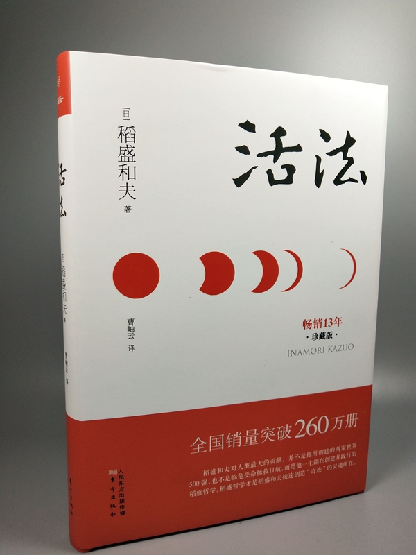正版现货/活法(日)稻盛和夫著/励志丛书经管读物企业管理类/新华书店