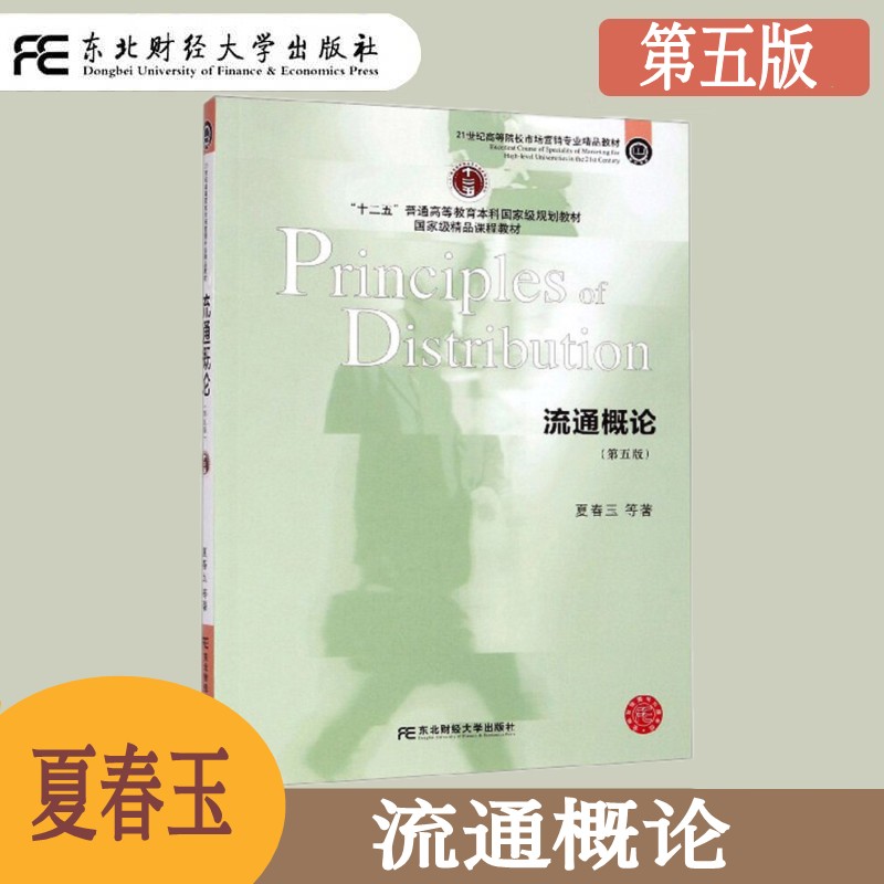 流通概论 第五版第5版 夏春玉 高等院校市场营销专业精品教材物流管理 贸易经济 国际贸易 电子商务等专业教材 东北财经大学出版社