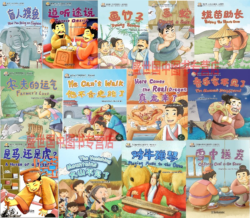 (13本)中文故事书成语系列 盲人摸象/拔苗助长My First Chinese Storybook Chinese Idioms/拼音注释插图版/英汉对照儿童汉语读物