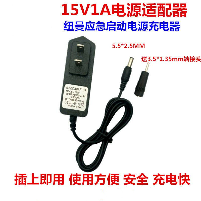 通用纽曼小能人卡儿酷电将军汽车应急启动电源充电器15V1A适配器