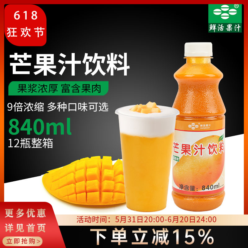 鲜活高倍芒果汁840ml 9倍浓缩