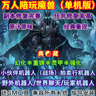 魔兽单机版80级世界AI机器人WLK3.35万人陪玩WOW怀旧服战场送GM