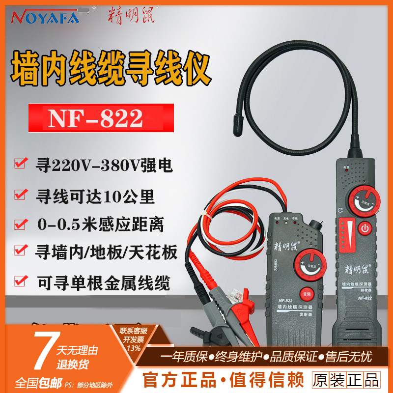 精明鼠NF-822抗干扰电线断点探测器强弱电寻线仪墙内线缆探测器