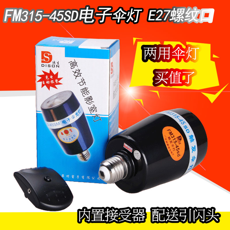 迪生FM315-45SD闪光灯泡带触发器电子伞灯可光控同步闪光触发闪灯