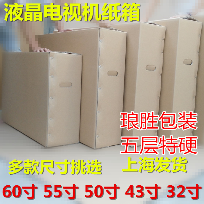 五5层特硬液晶电视机纸箱包装盒32/43/50/55/60寸打包纸箱搬