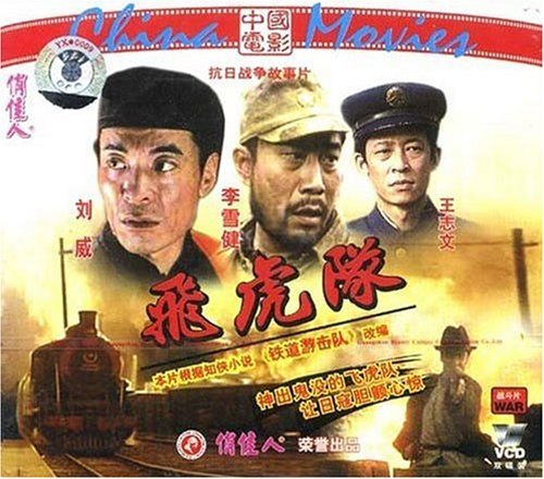 商城正版俏佳人电影飞虎队vcd1995刘威李雪健电影
