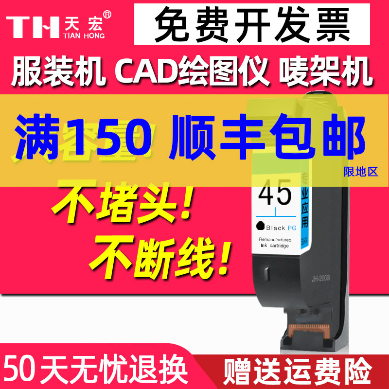 天宏兼容HP45墨盒 服装机 唛架机 CAD绘图仪51645A墨盒 桌面打印机HP1280 1180打印机墨水 油性 惠普45墨盒