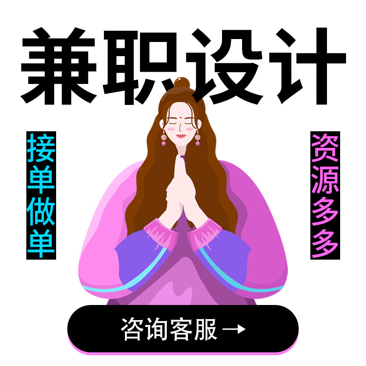 平面设计兼职接单