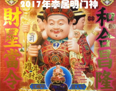 特价 李居明门神  喜神开运 李居明2017年门神