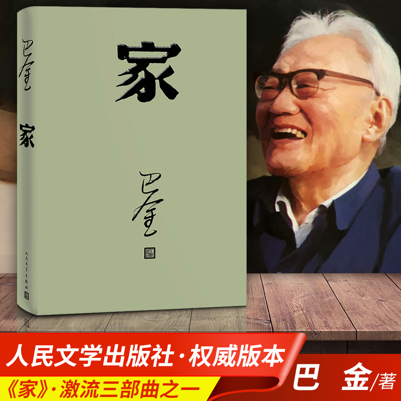 家 巴金 人民文学出版社 高中 激流三部曲之一形象诠释巴金的书家春秋小说原版 现代文学免邮家巴金包邮正版 高中生书籍