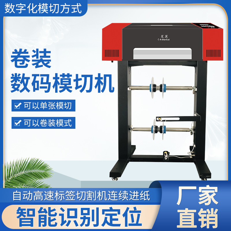 刻字机星翼数码卷装自动巡边A3不干胶模切单卷混合包邮
