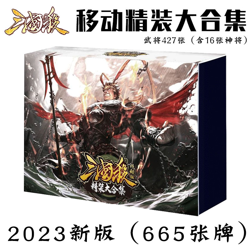 新2023三国杀移动版大合集精装卡