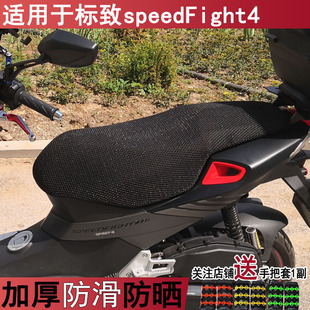 透气隔热踏板摩托车坐垫套适用于标致speedFight4加厚座套 防晒罩