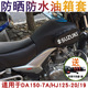 摩托车防水油箱包适用豪爵骊爽DA150-7A铃木HJ125-20/19油箱套