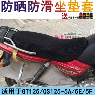 摩托车坐垫套适用于铃木骏驰GT125/QS125-5A/5E/5F隔热透气座套