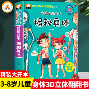 【赠立体拼图+磁力贴】精装硬壳3D立体书3-6-7-8岁儿童幼儿揭秘身体结构科普百科翻翻书 我从哪里来男女孩性教育启蒙绘本自我保护