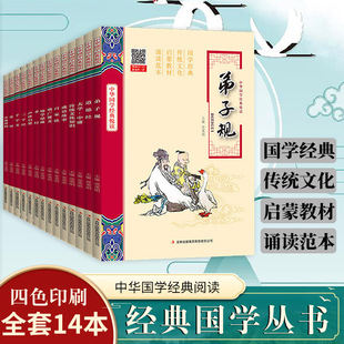 中华国学经典书籍全套14册完整版小学生启蒙教育三字经弟子规论语道德经正版诵读本百家姓千字文大学中庸声律启蒙幼学琼林成语故事