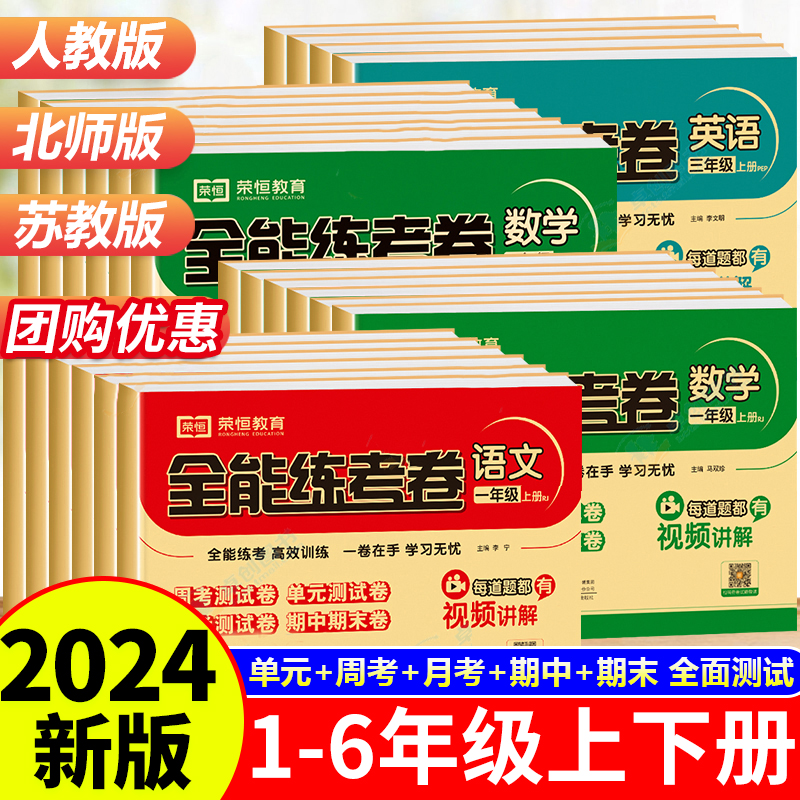 【荣恒】全能练考卷一年级二年级三年