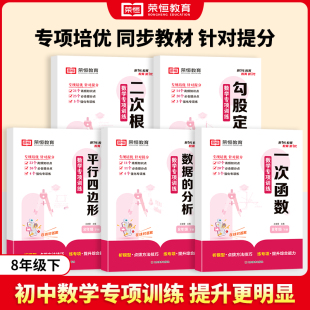 八年级下册数学专项训练初中必刷题人教版数据的分析一次函数勾股定理二次根式同步训练初二8年级教材知识点精讲练习题册学习资料